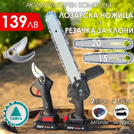 2в1 акумулаторен комплект Тайга Лозарска ножица и трион с 2 шини и вериги | Mcbtol