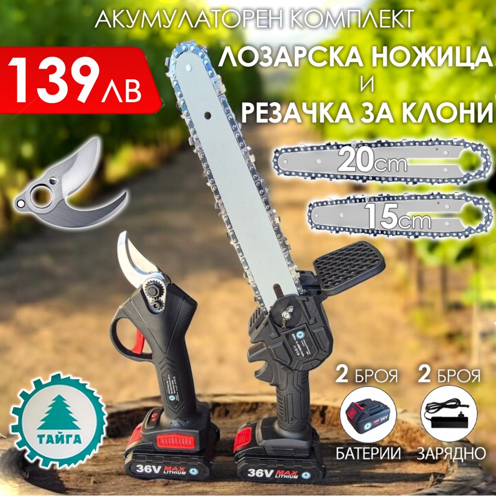 2в1 акумулаторен комплект Тайга Лозарска ножица и трион с 2 шини и вериги | Mcbtol